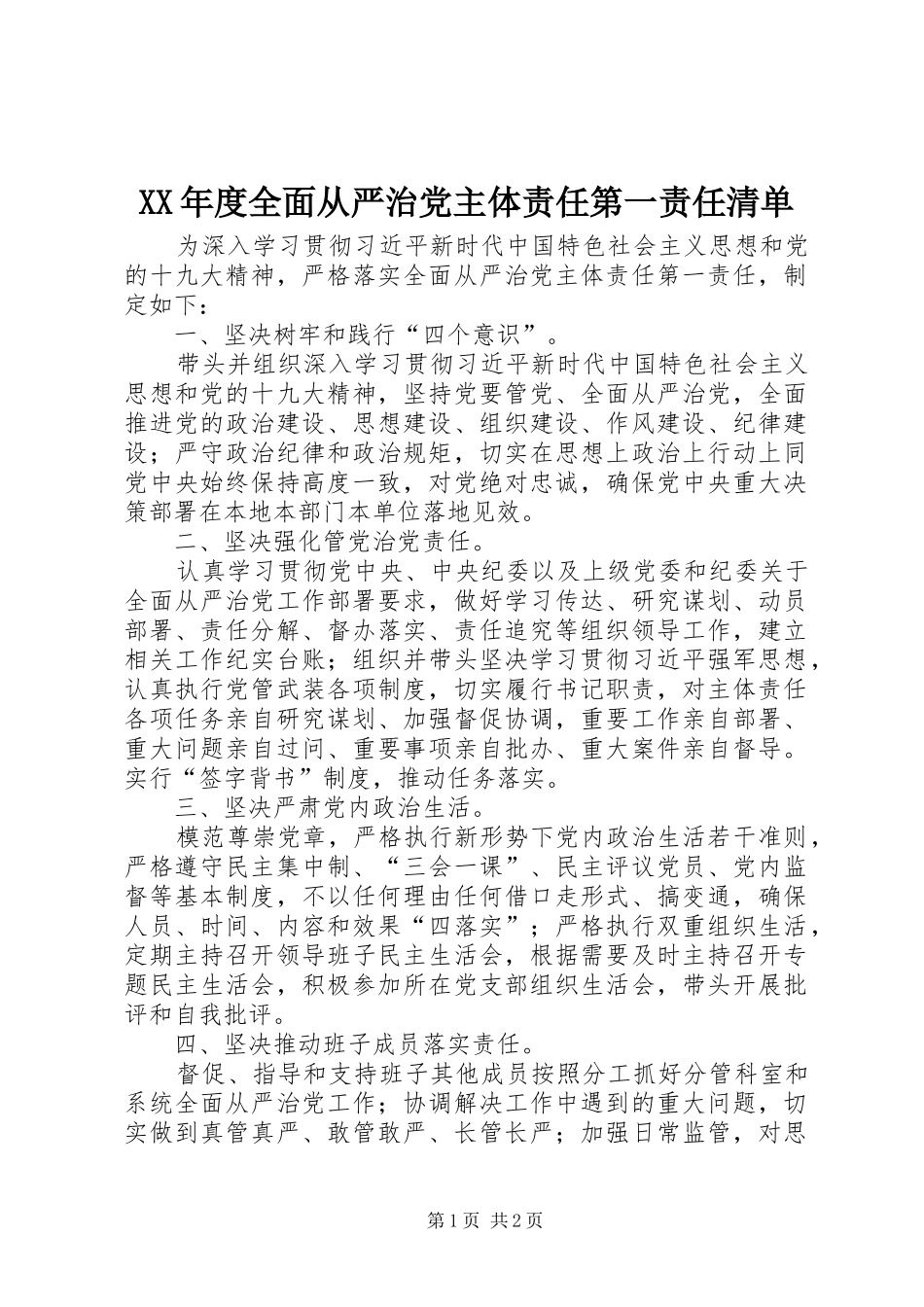 年度全面从严治党主体责任第一责任清单_第1页