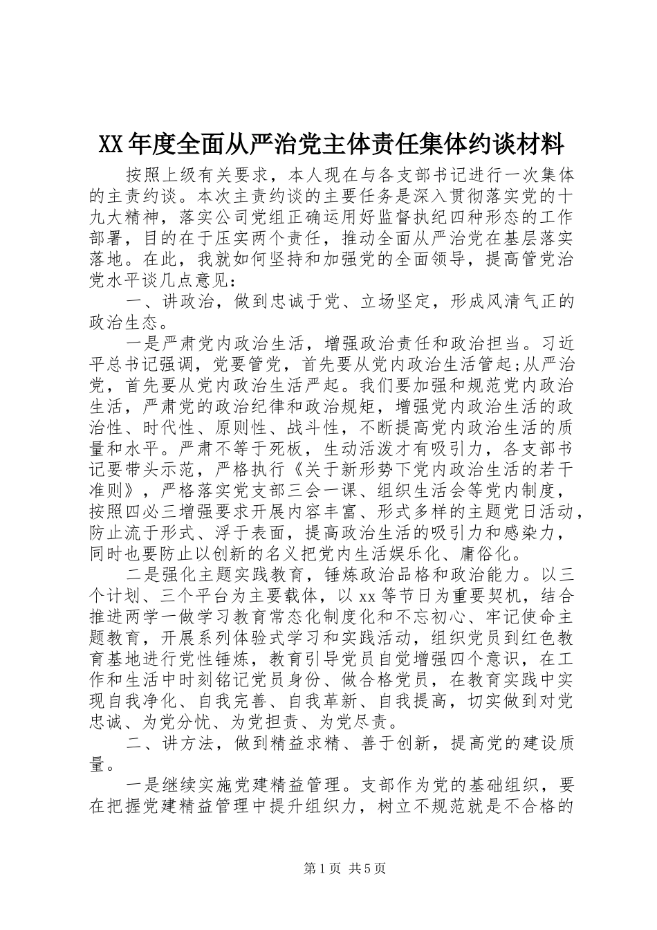 年度全面从严治党主体责任集体约谈材料_第1页