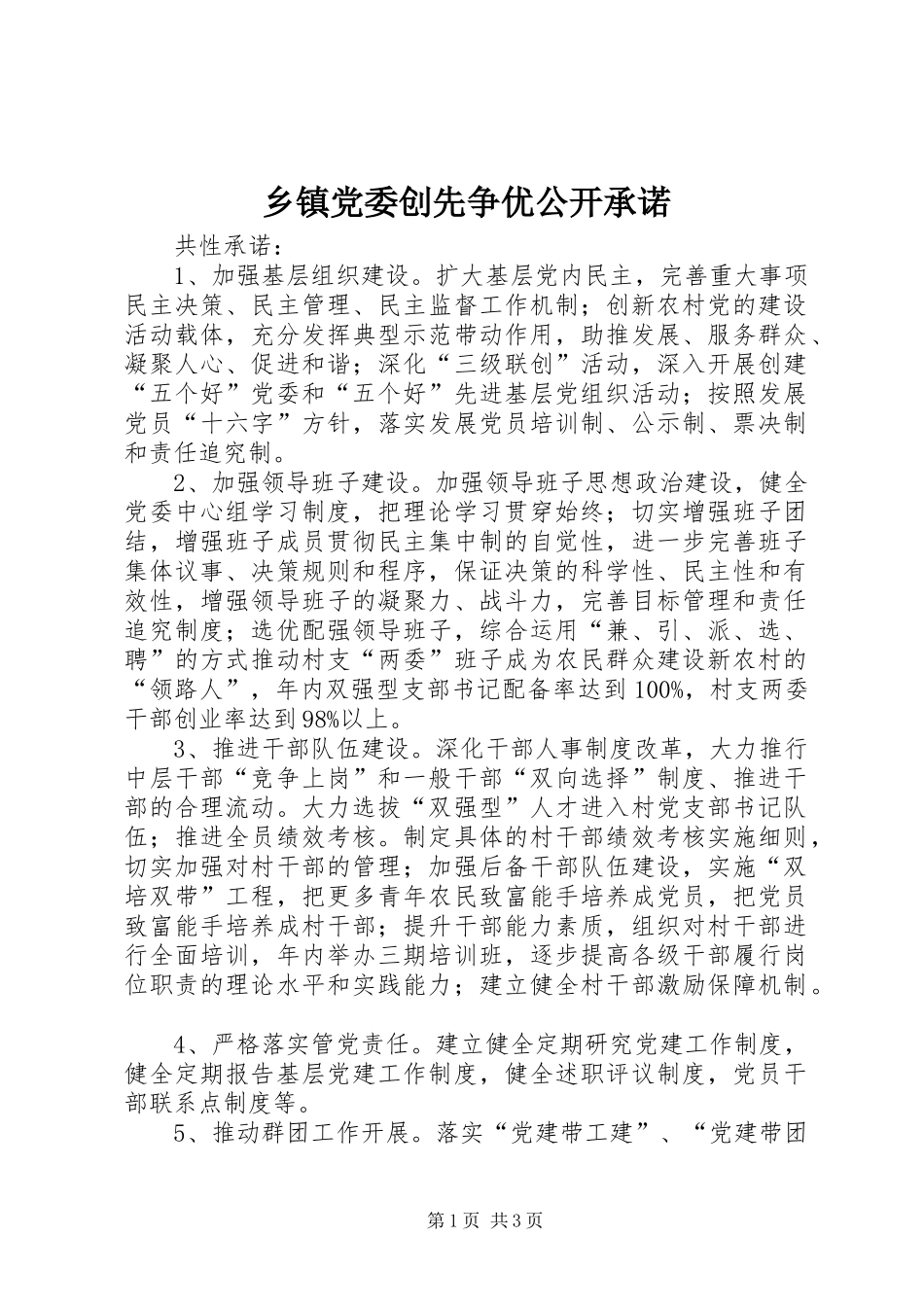 乡镇党委创先争优公开承诺_第1页