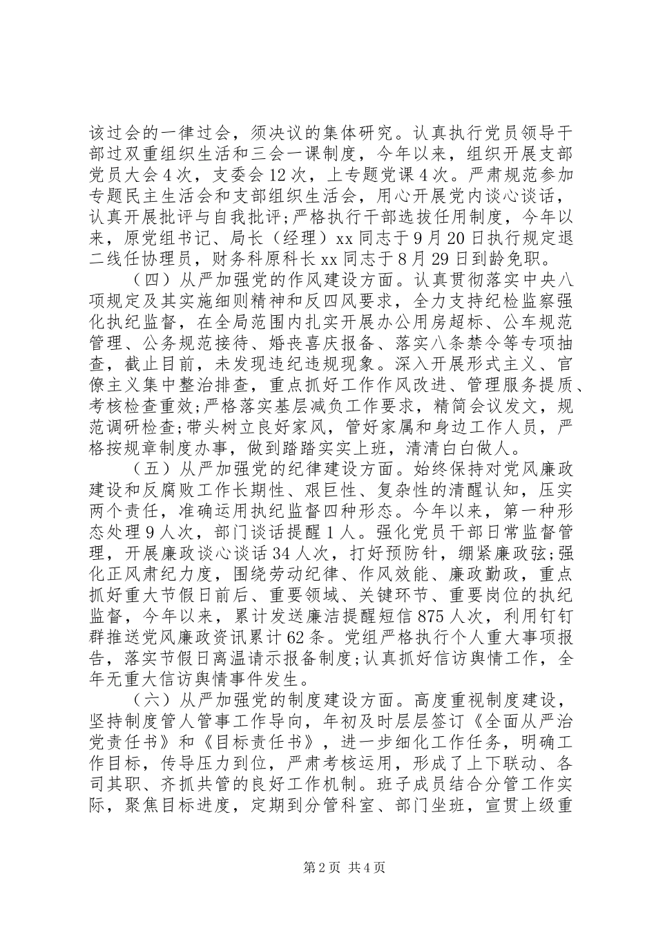 年度全面从严治党主体责任落实情况报告_第2页