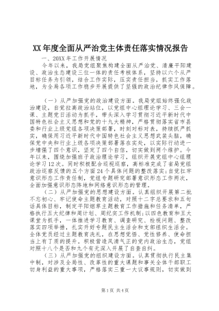 年度全面从严治党主体责任落实情况报告