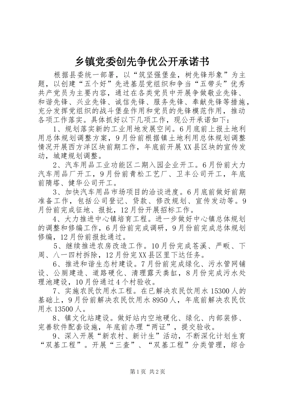 乡镇党委创先争优公开承诺书_第1页
