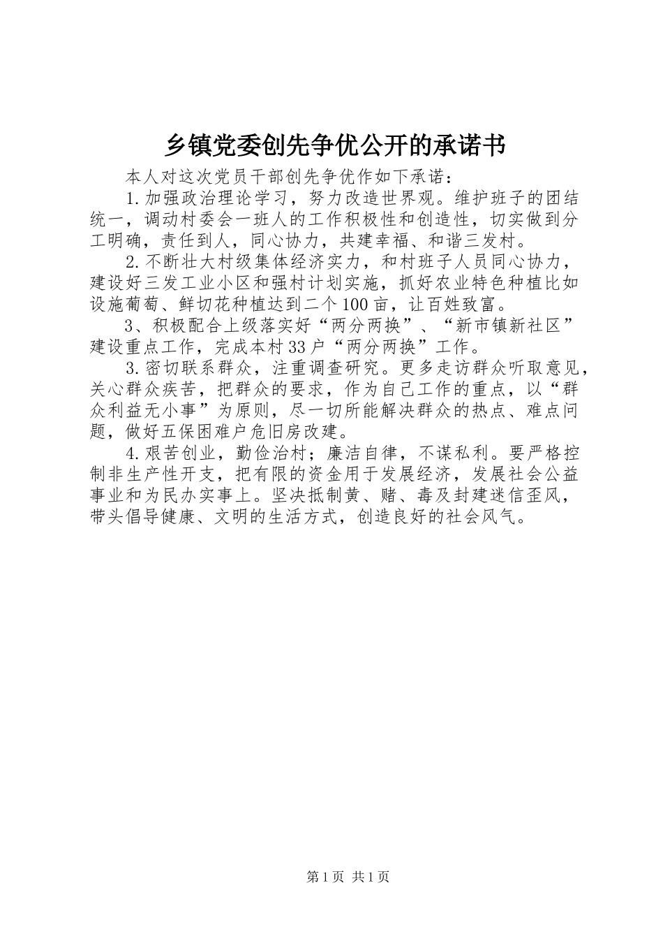 乡镇党委创先争优公开的承诺书_第1页