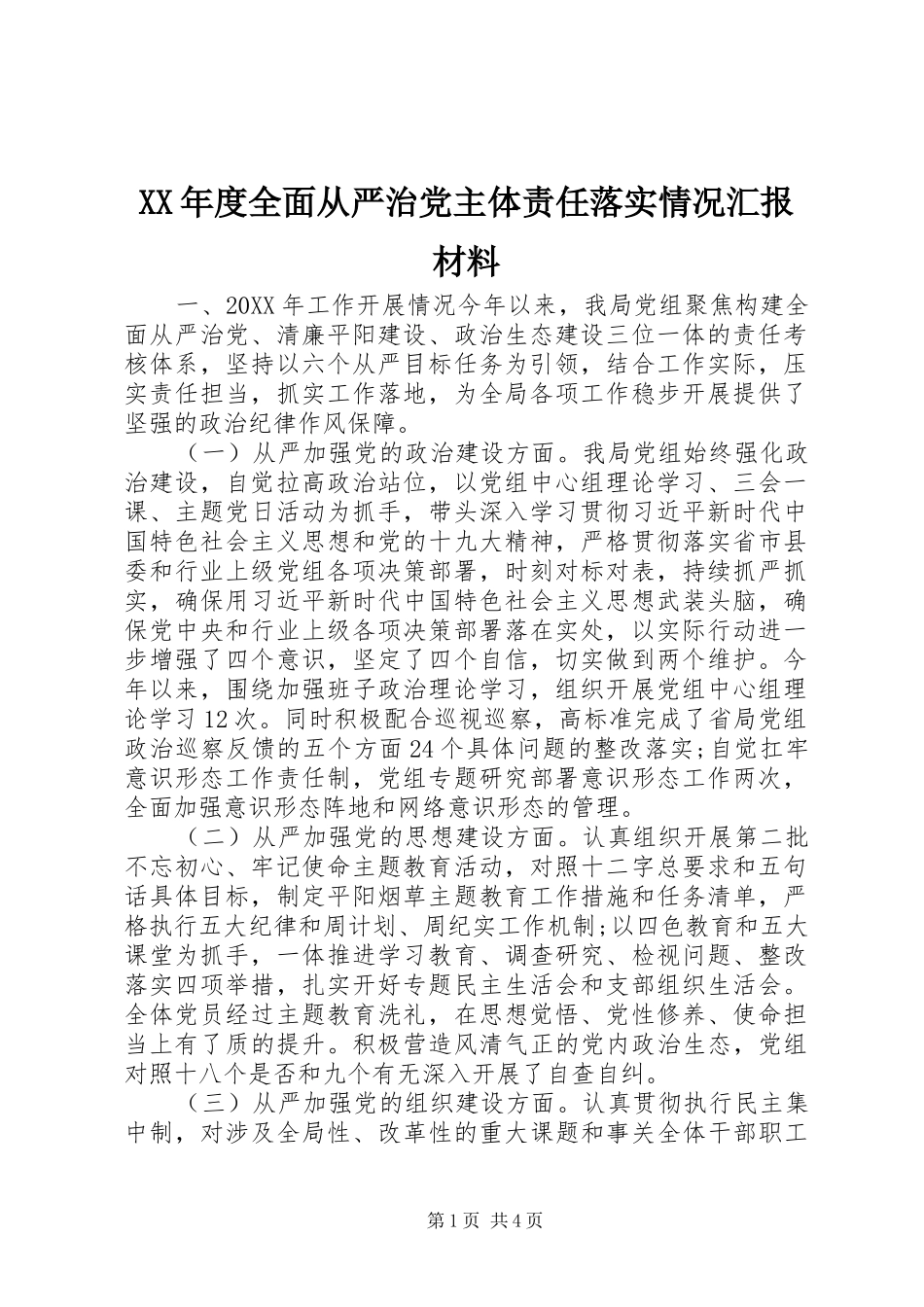 年度全面从严治党主体责任落实情况汇报材料_第1页