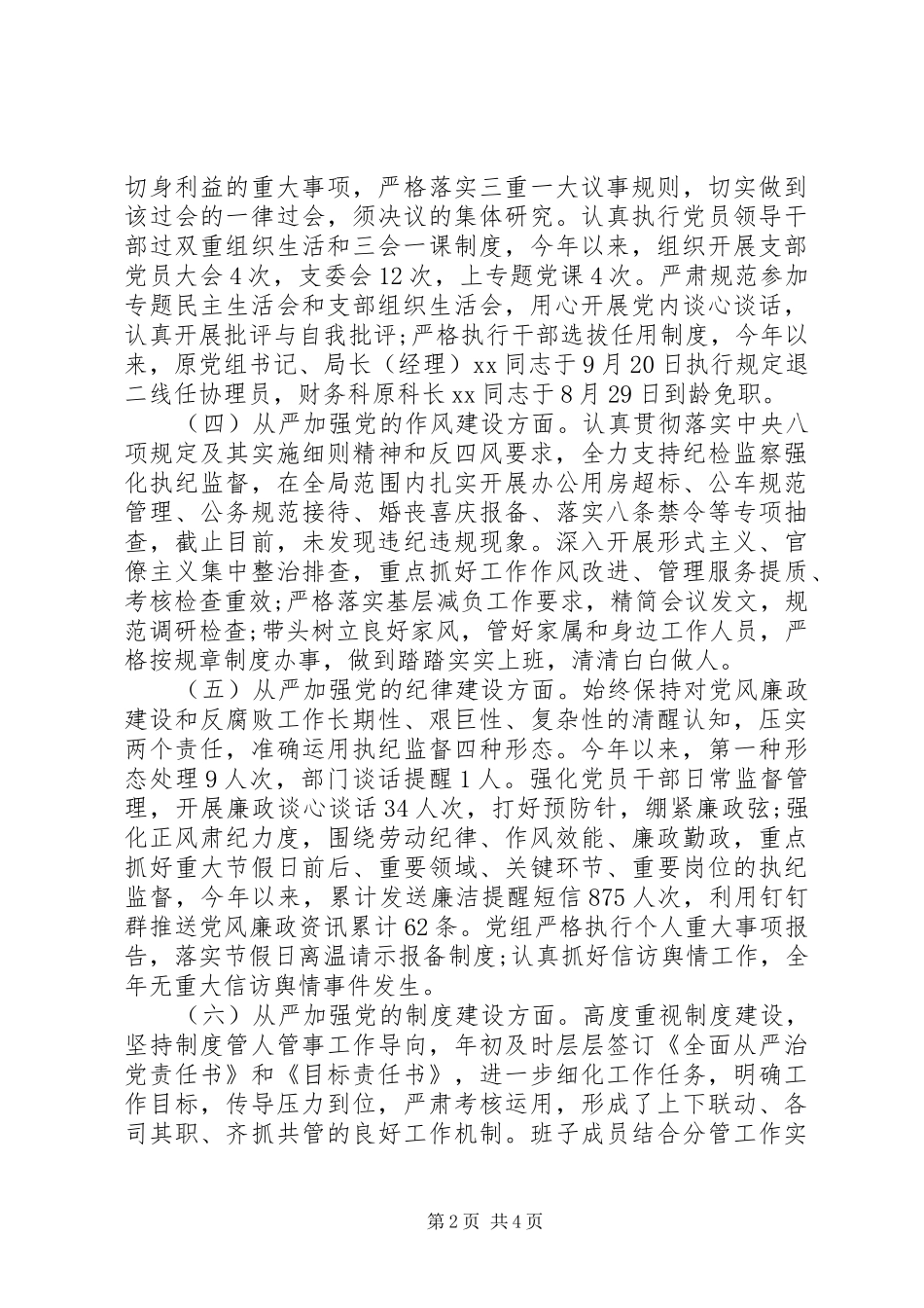 年度全面从严治党主体责任落实情况汇报材料_第2页