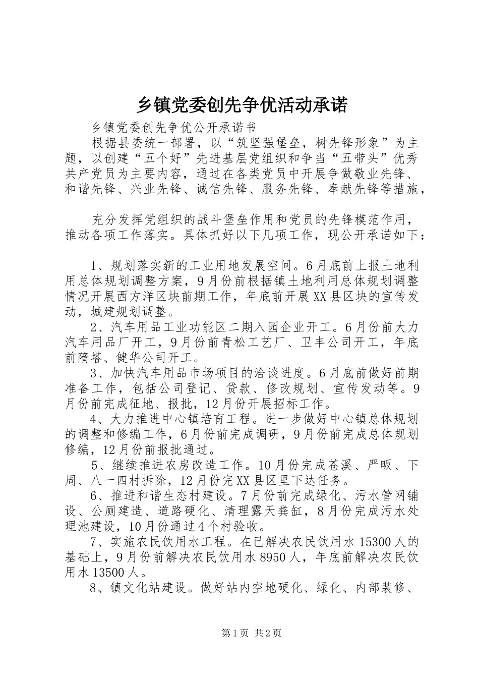 乡镇党委创先争优活动承诺_第1页