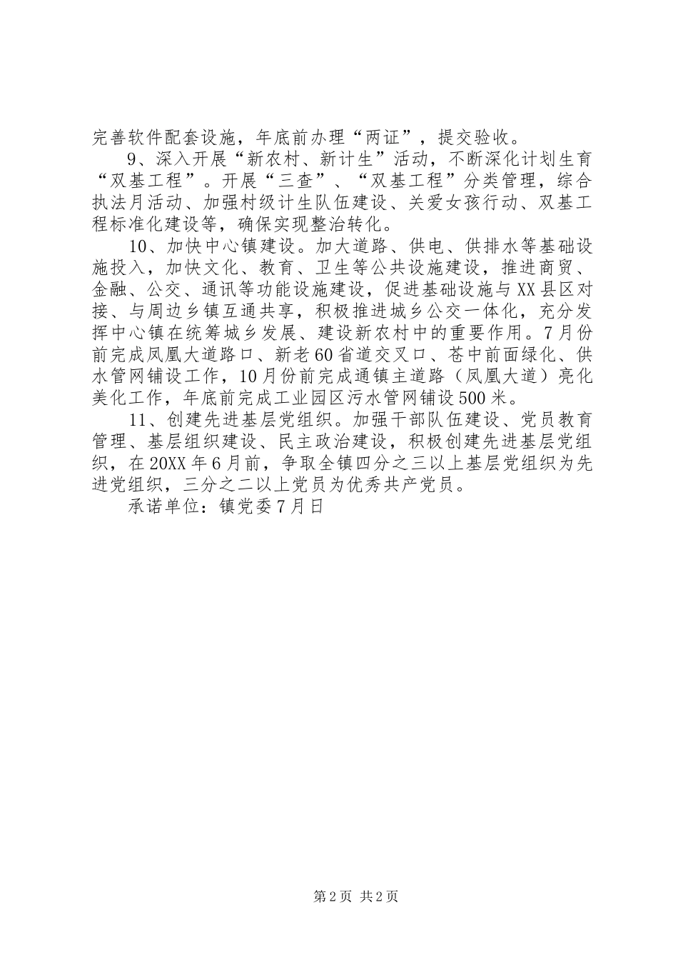 乡镇党委创先争优活动承诺_第2页