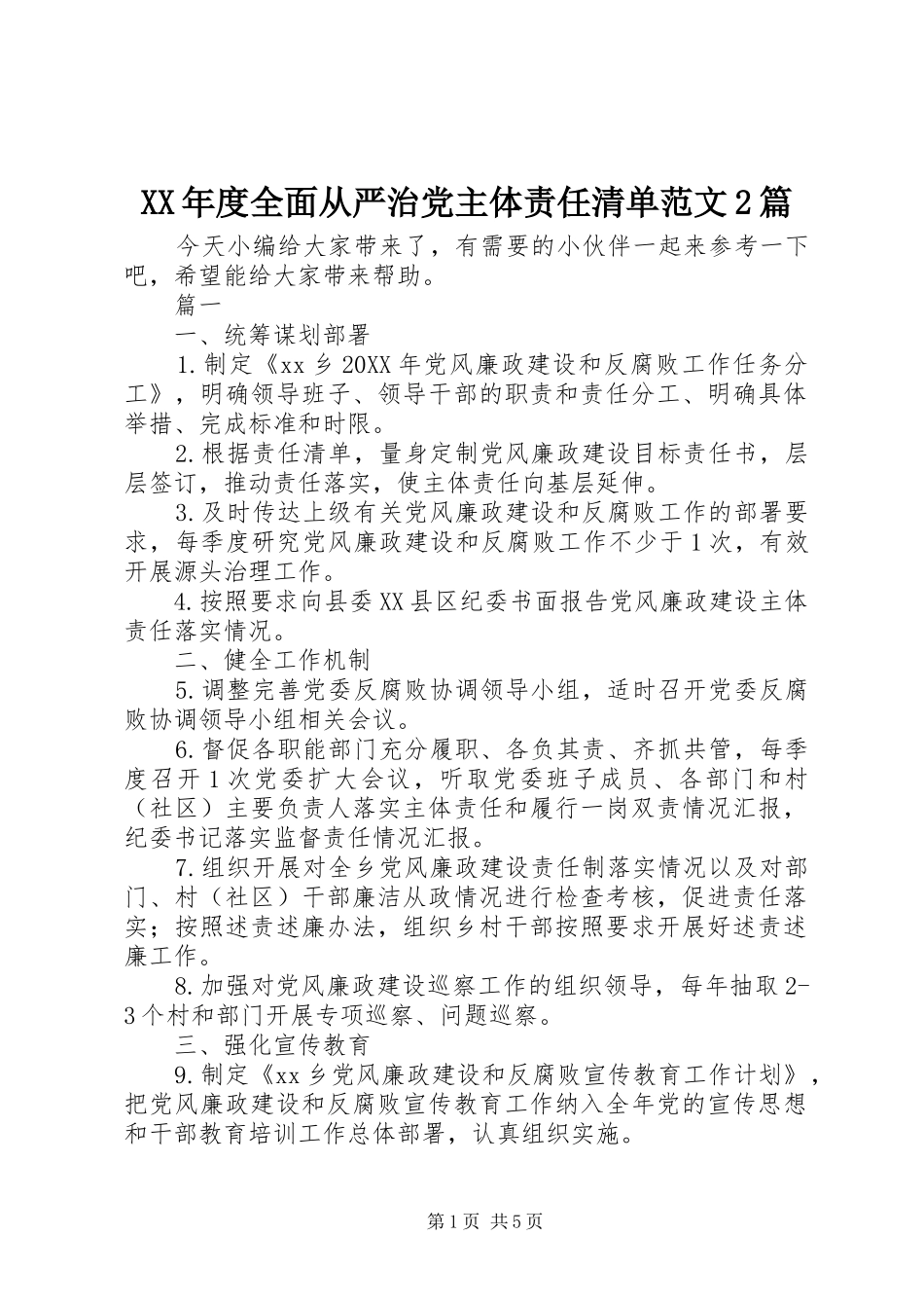 年度全面从严治党主体责任清单范文篇_第1页