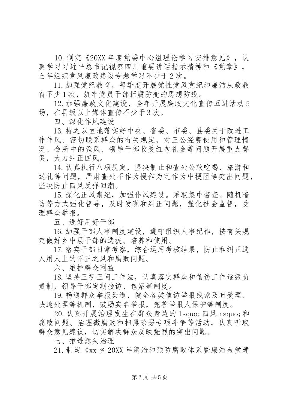 年度全面从严治党主体责任清单范文篇_第2页