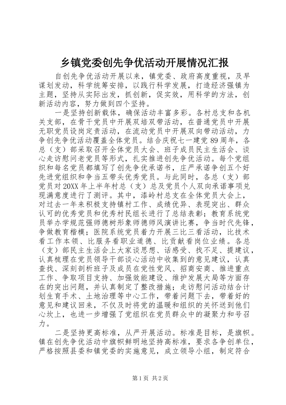 乡镇党委创先争优活动开展情况汇报_第1页