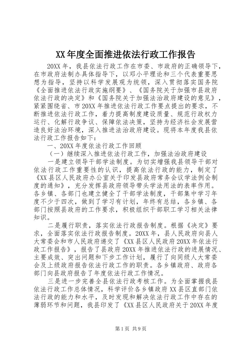 年度全面推进依法行政工作报告_第1页