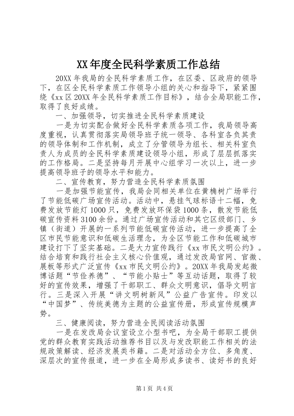 年度全民科学素质工作总结_第1页