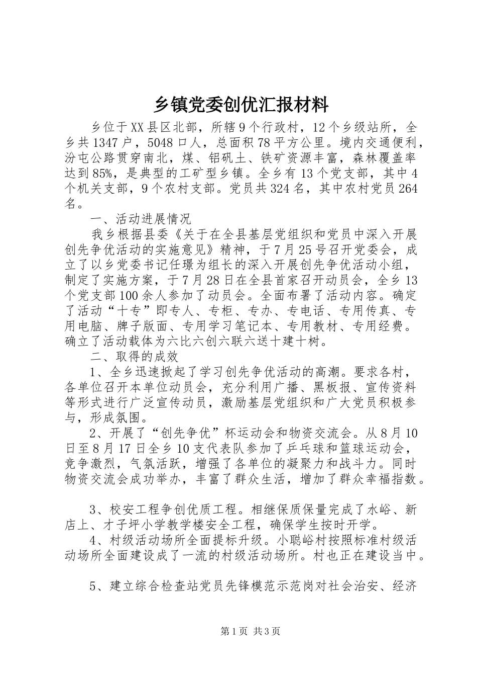 乡镇党委创优汇报材料_第1页