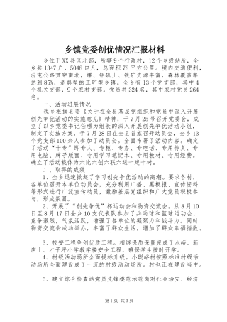 乡镇党委创优情况汇报材料