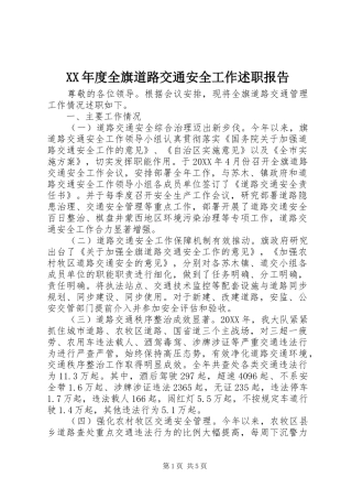 年度全旗道路交通安全工作述职报告