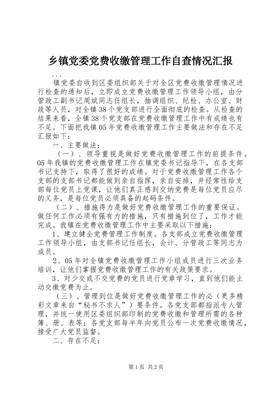 乡镇党委党费收缴管理工作自查情况汇报_第1页