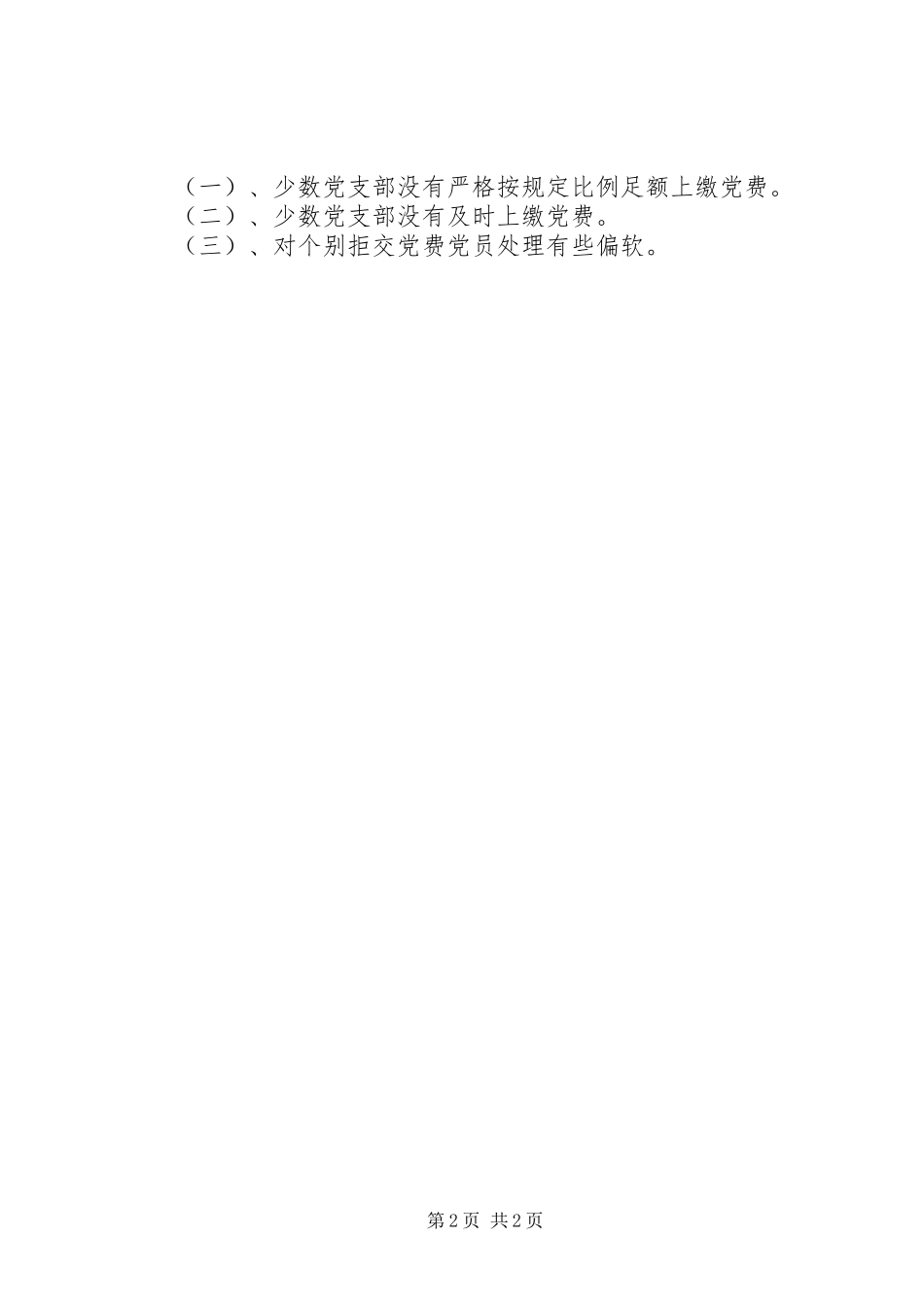 乡镇党委党费收缴管理工作自查情况汇报_第2页