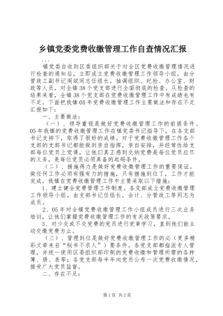 乡镇党委党费收缴管理工作自查情况汇报