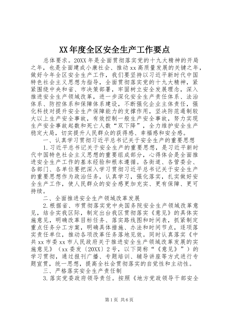 年度全区安全生产工作要点_第1页