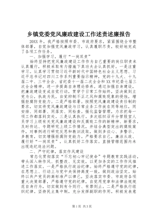 乡镇党委党风廉政建设工作述责述廉报告