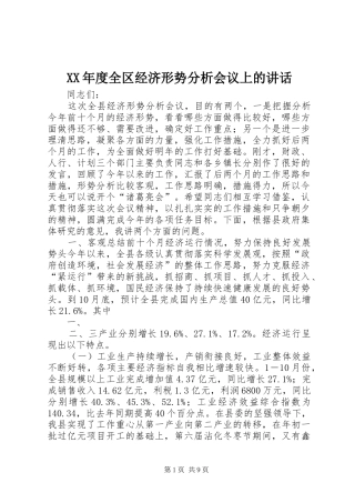 年度全区经济形势分析会议上的致辞