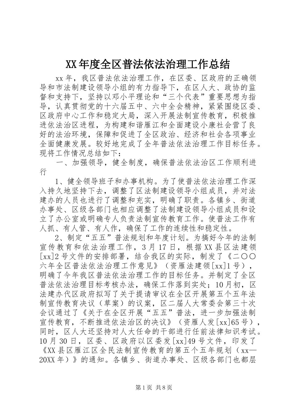 年度全区普法依法治理工作总结_第1页