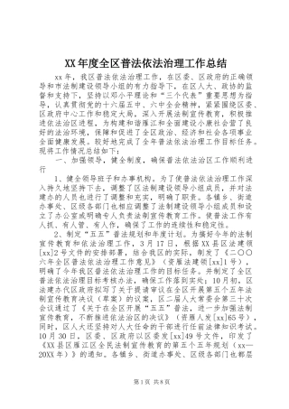 年度全区普法依法治理工作总结