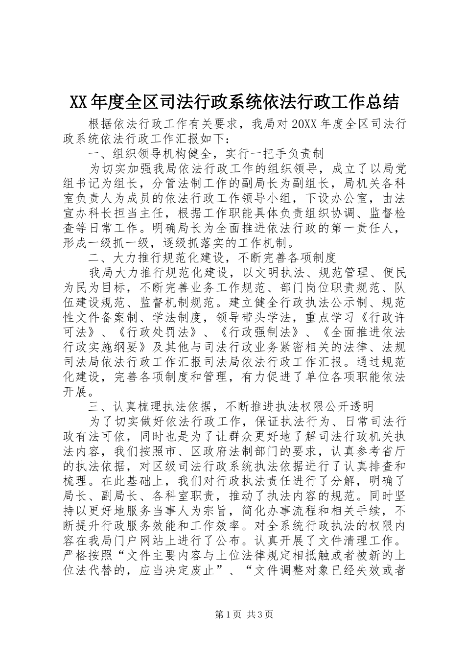 年度全区司法行政系统依法行政工作总结_第1页