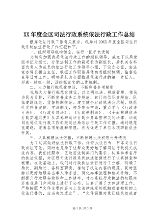 年度全区司法行政系统依法行政工作总结