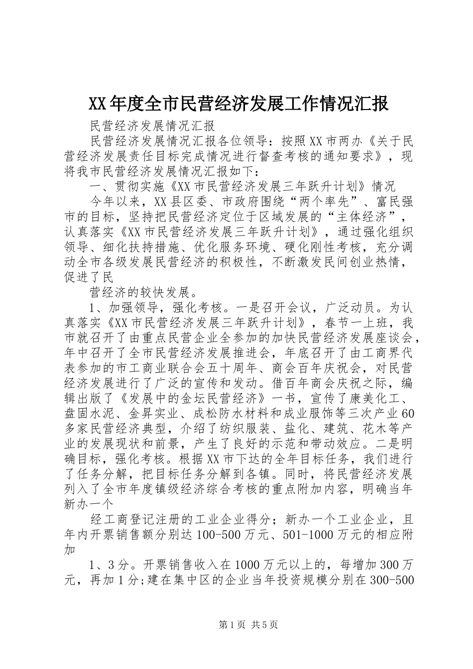 年度全市民营经济发展工作情况汇报_第1页