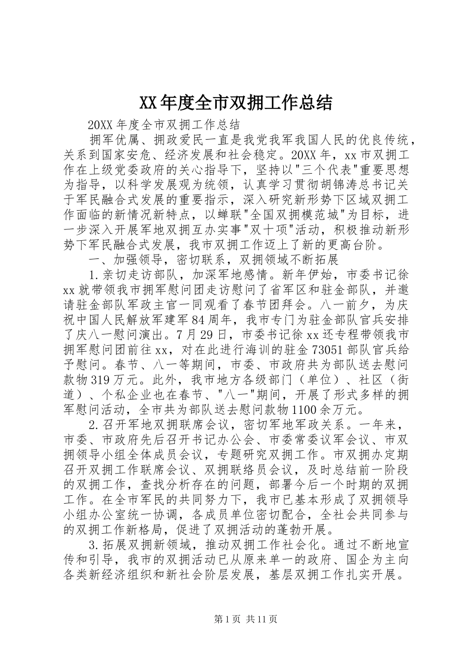 年度全市双拥工作总结_第1页