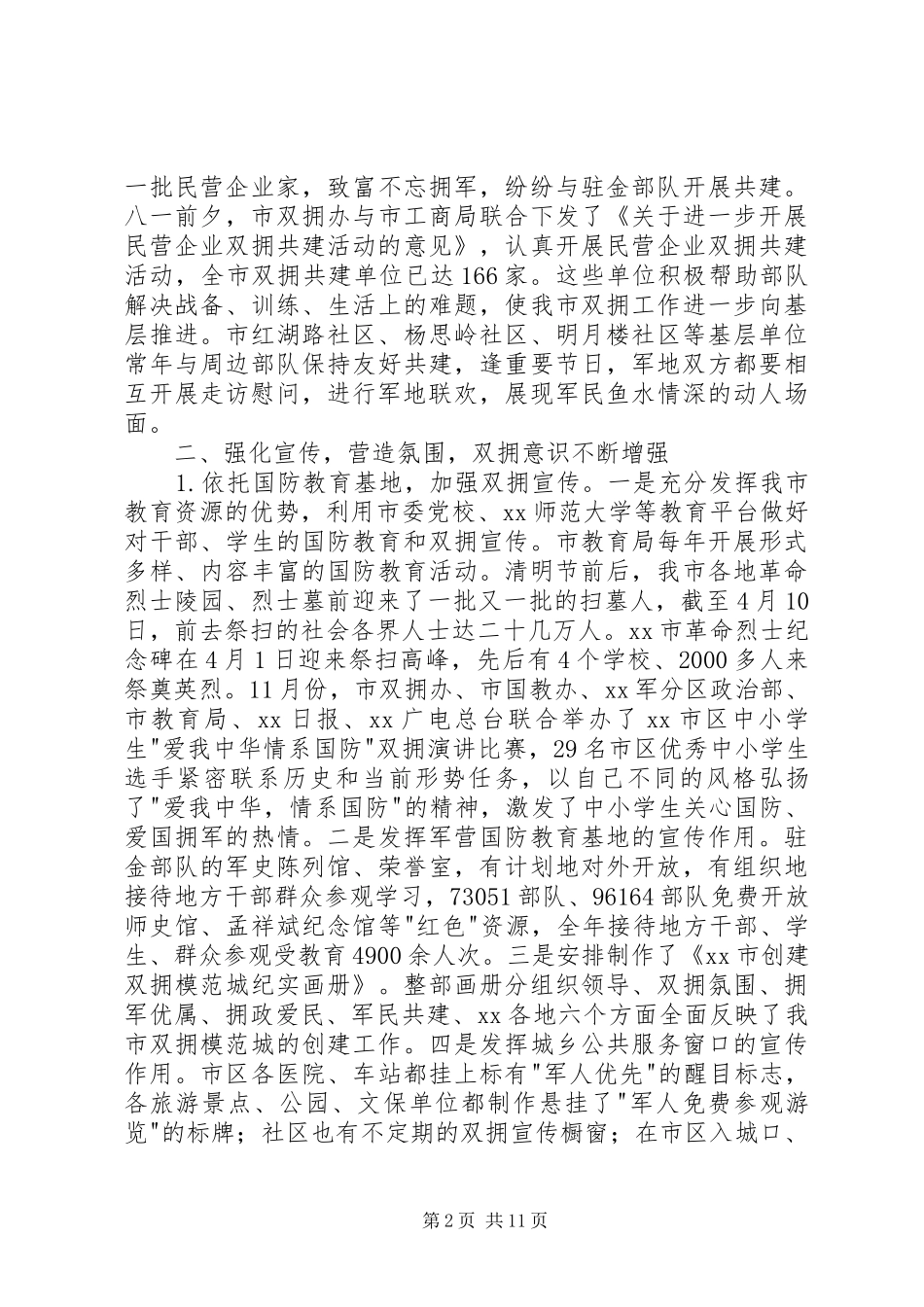 年度全市双拥工作总结_第2页