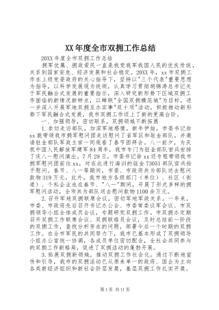 年度全市双拥工作总结