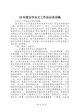年度全市水文工作会议致辞稿