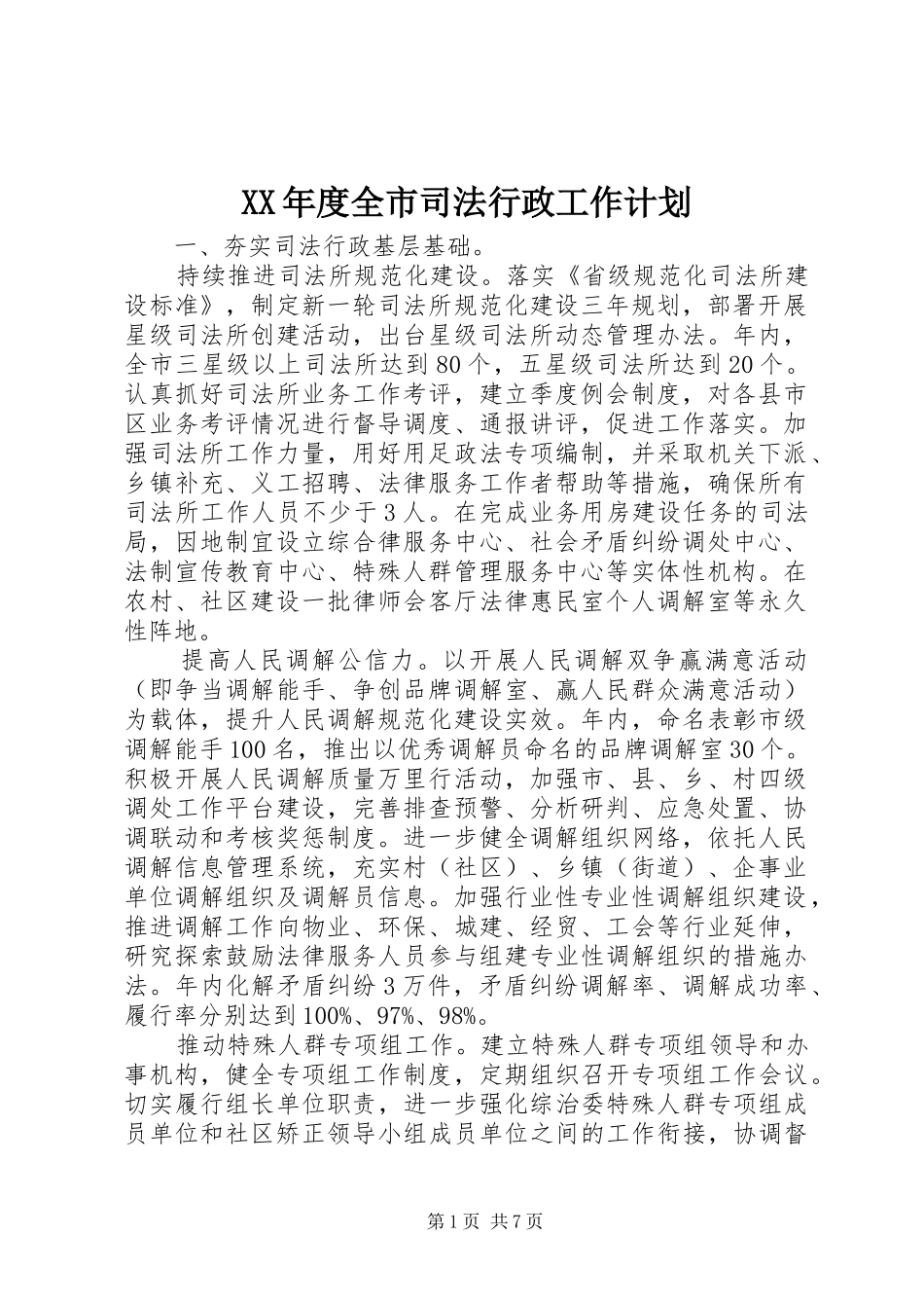 年度全市司法行政工作计划_第1页