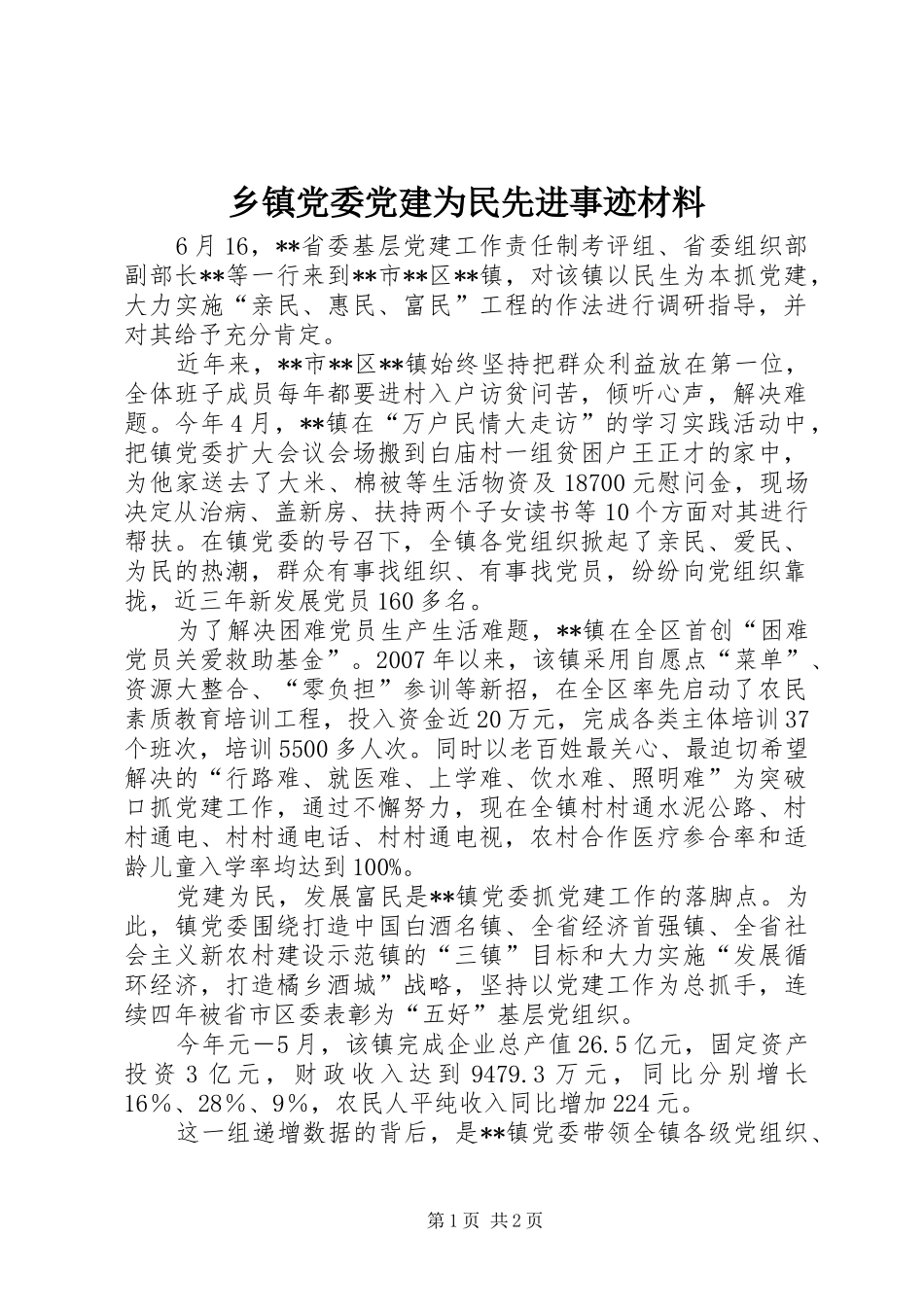 乡镇党委党建为民先进事迹材料_第1页