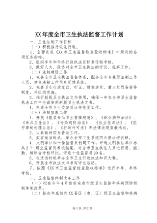 年度全市卫生执法监督工作计划