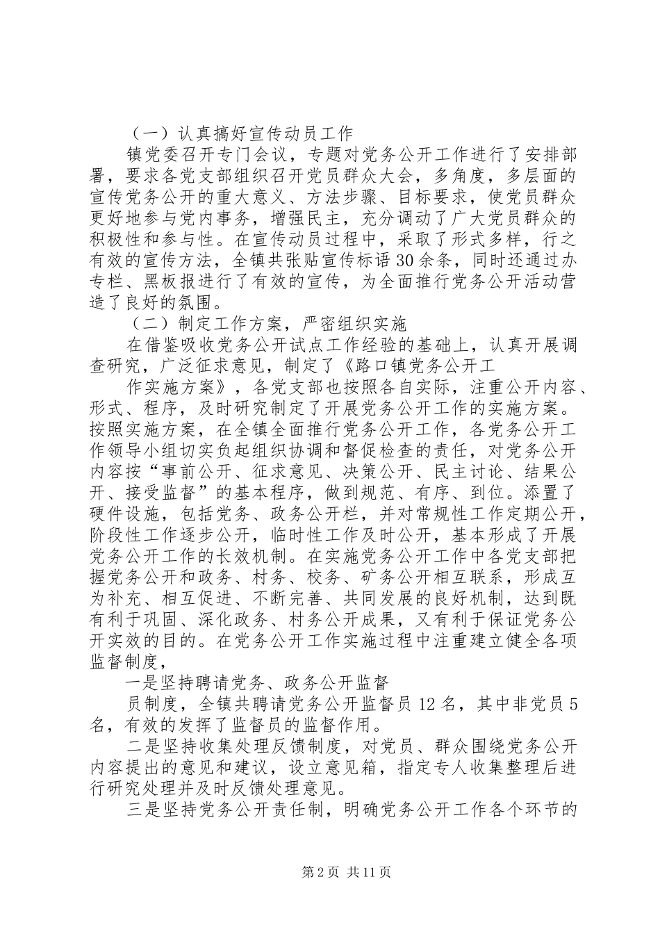 乡镇党委党务公开工作总结_第2页