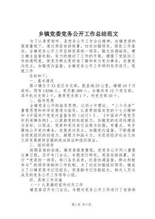 乡镇党委党务公开工作总结范文