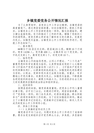 乡镇党委党务公开情况汇报