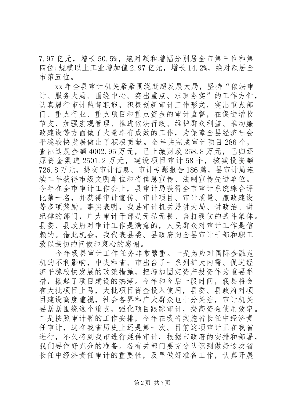 年度全县审计工作会议上的致辞_第2页