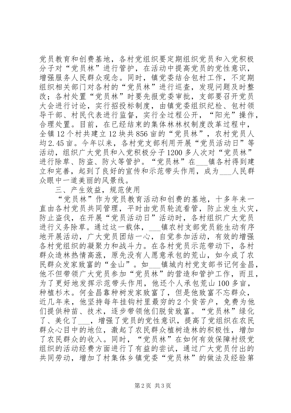 乡镇党委党员林的做法及经验_第2页