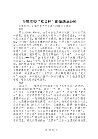 乡镇党委党员林的做法及经验