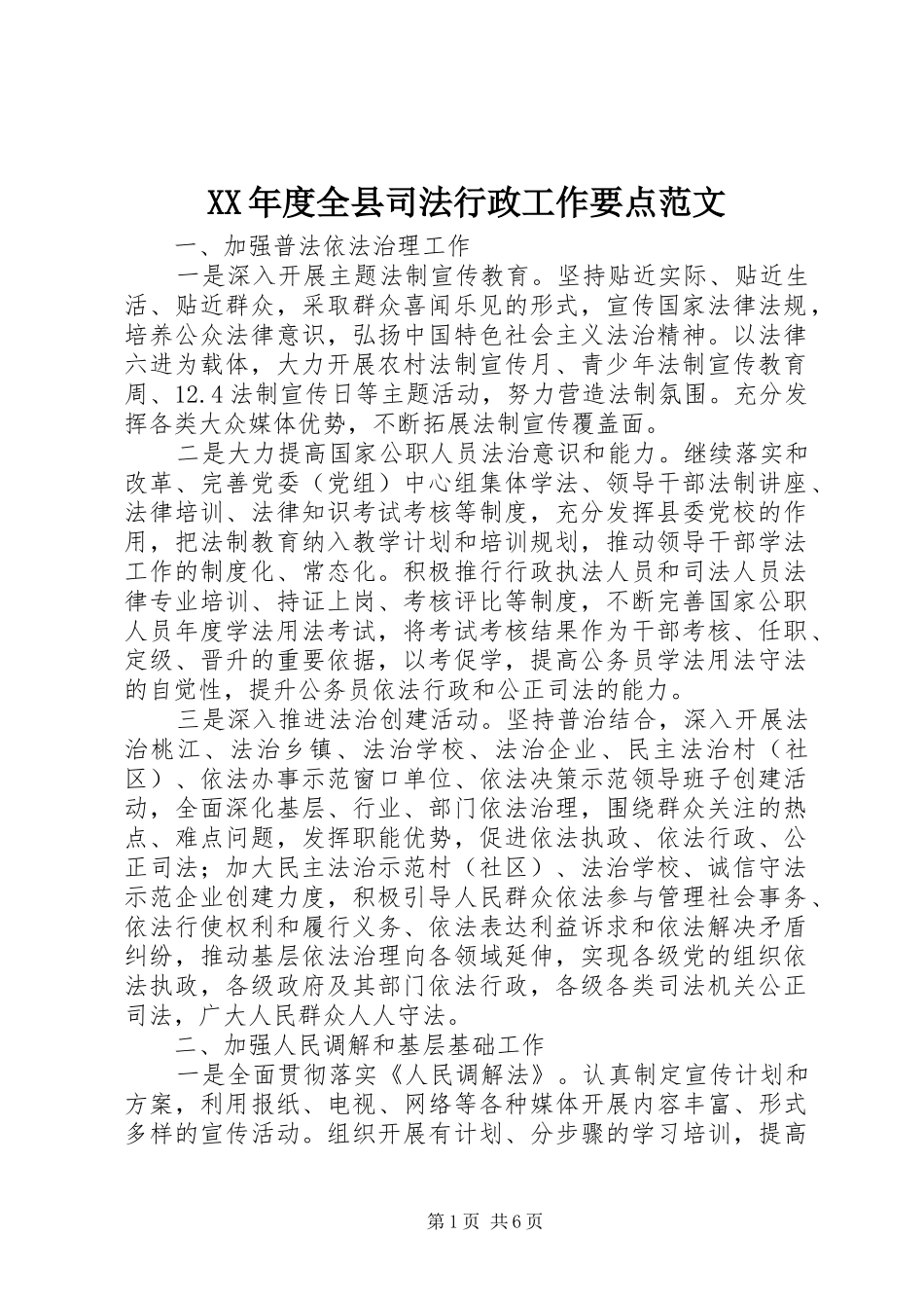 年度全县司法行政工作要点范文_第1页