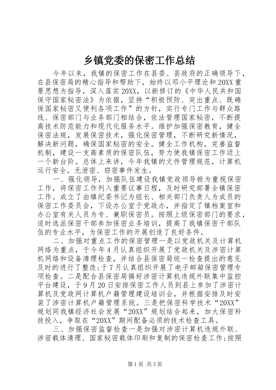 乡镇党委的保密工作总结_第1页