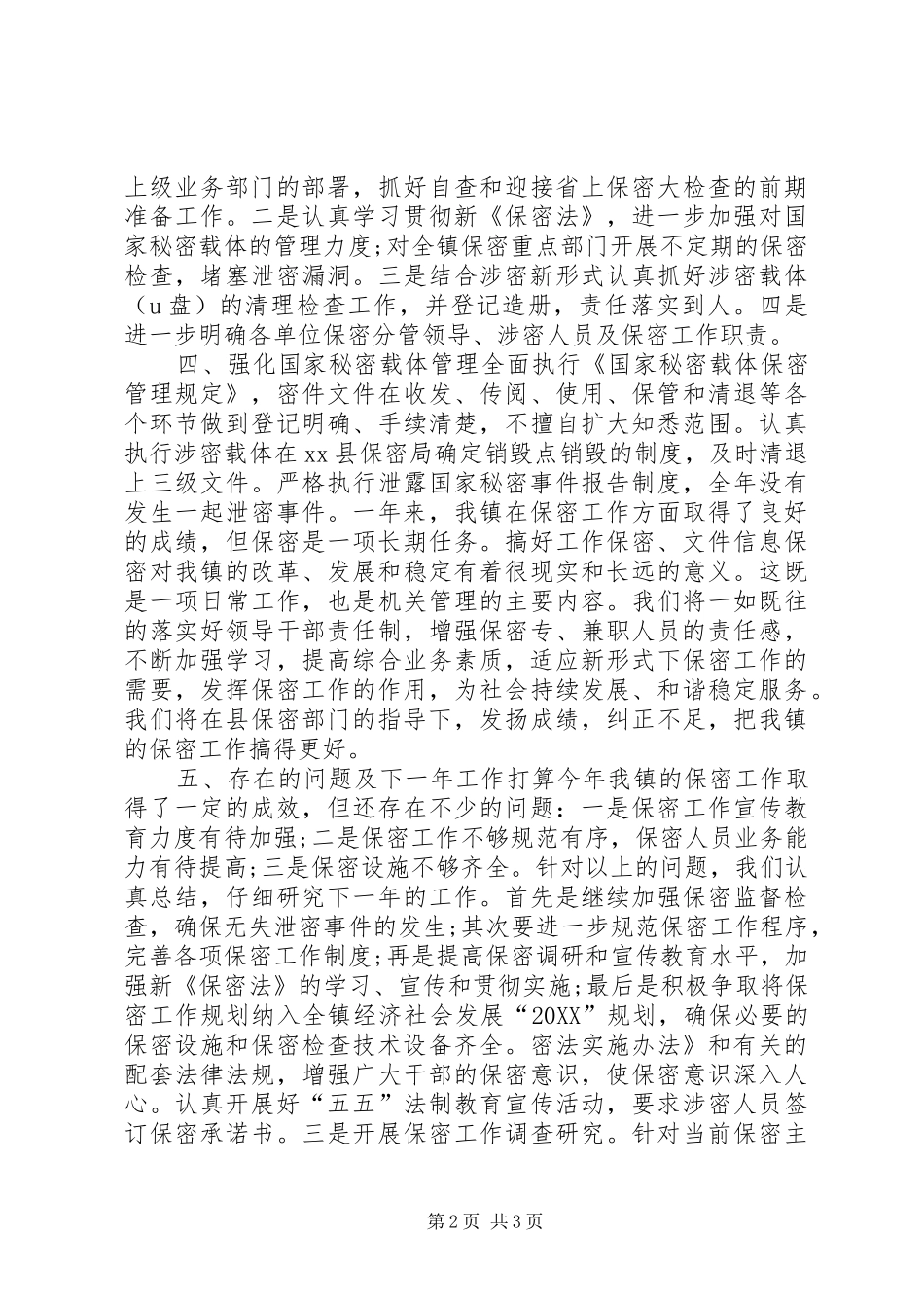 乡镇党委的保密工作总结_第2页