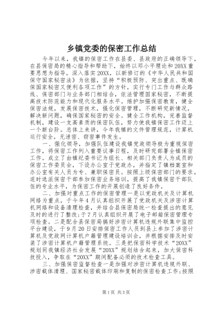 乡镇党委的保密工作总结