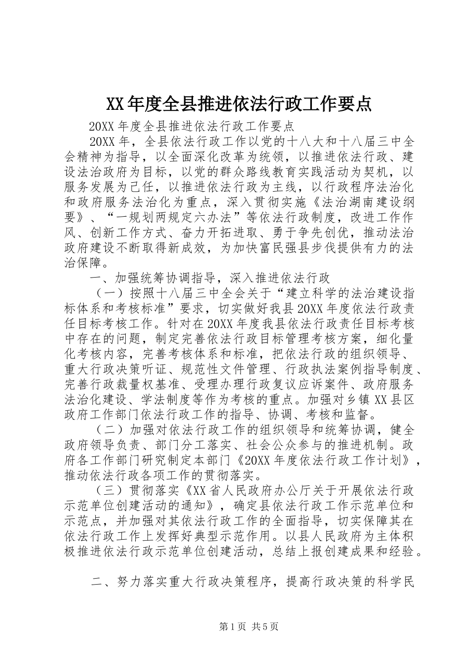 年度全县推进依法行政工作要点_第1页