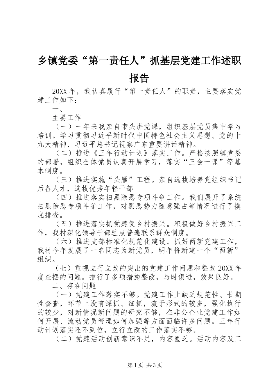 乡镇党委第一责任人抓基层党建工作述职报告_第1页
