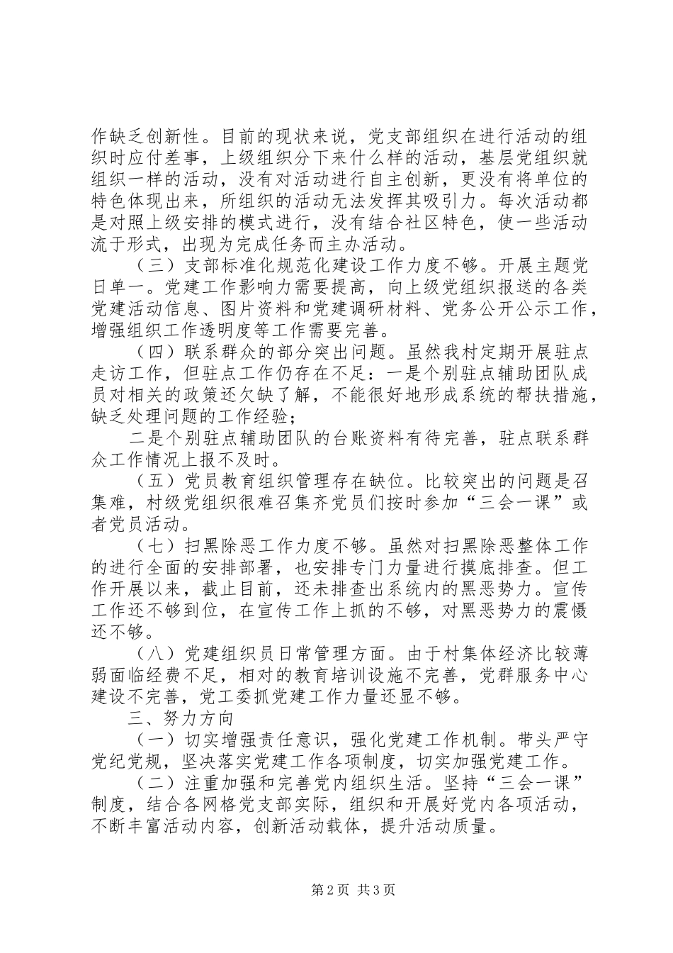 乡镇党委第一责任人抓基层党建工作述职报告_第2页